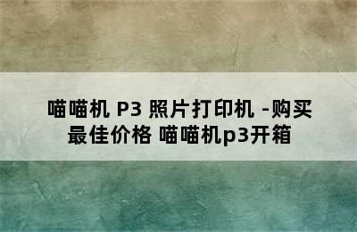 喵喵机 P3 照片打印机 -购买最佳价格 喵喵机p3开箱